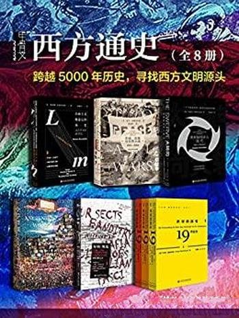 《西方通史》全套8册/跨越5000年历史,寻找西方文明源头