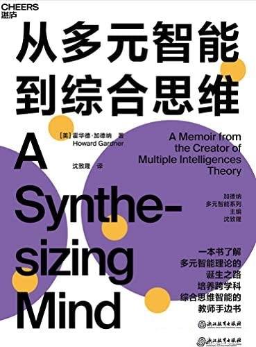 《从多元智能到综合思维》/培养跨学科思维的教师手边书