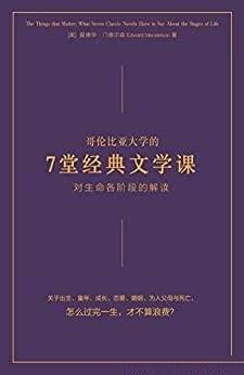 《哥伦比亚大学的7堂经典文学课》/对生命各阶段的解读