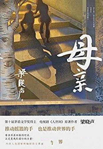 《母亲》/茅盾文学奖得主/书写中国式母亲的平凡与伟大