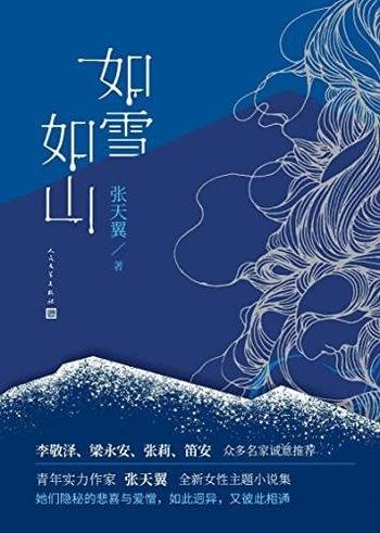 《如雪如山》/青年实力作家张天翼首部女性现实题材作品