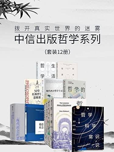 《中信出版哲学系列：拨开真实世界的迷雾》/套装共12册