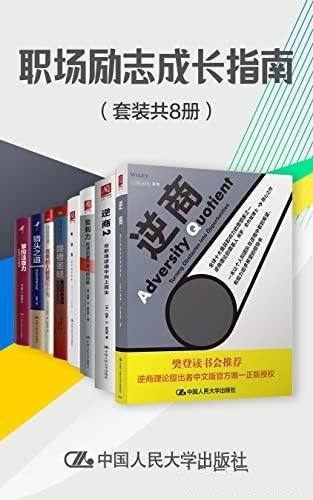 《职场励志成长指南》/套装共8册/拯救在职场中逆境的你