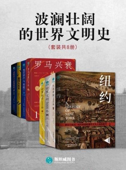 《波澜壮阔的世界文明史》/套装共8册/包罗全球历史文明