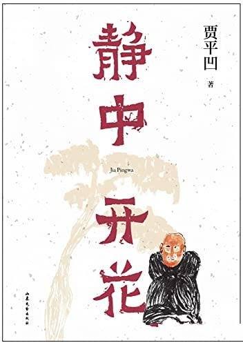 《静中开花》贾平凹的静心智慧之作,焦虑时代的解压之书