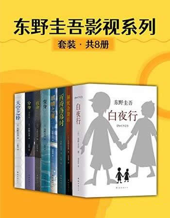 《东野圭吾影视系列》套装共8册/影视界最看好的东野作品