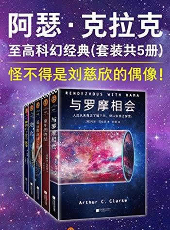 《阿瑟.克拉克至高科幻经典》套装5册/伟大的太空预言家