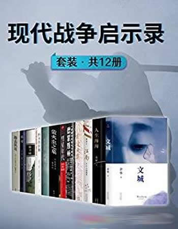 《现代战争启示录》共12册/作品引发了对战争的人性思考