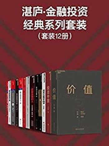 《湛庐.金融投资经典系列套装》套装12册/投资思想精髓