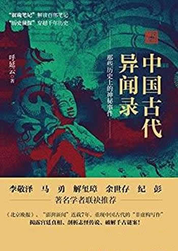 《中国古代异闻录》那些历史上的神秘事件/现象级畅销书