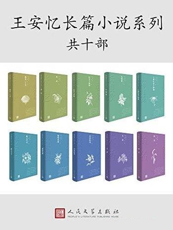 《王安忆长篇小说系列》共10部/获第五届茅盾文学奖作家