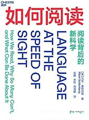 《如何阅读》/跨越阅读教育与科学之间的鸿沟的重磅力作