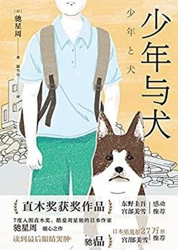 《少年与犬》驰星周/七度入围直木奖作家驰星周温柔之作