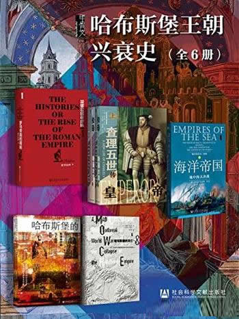 《甲骨文·哈布斯堡王朝兴衰史》全6册/罗马帝国的崛起