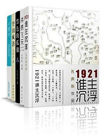 《孔庆东套装》共5册/北大中文教授央视百家讲坛著名坛主