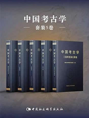 《中国考古学》套装5卷/荣获第三届郭沫若中国历史学奖