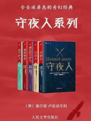 《守夜人系列》全5册/全球销量破千万,令全球屏息的巨作