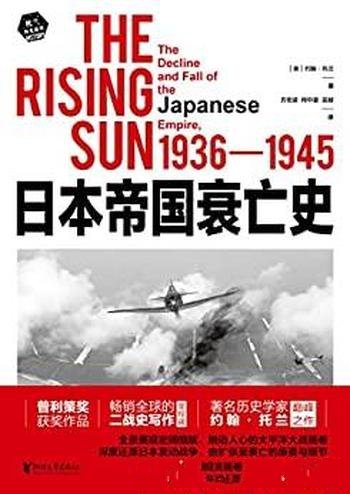 《日本帝国衰亡史》/畅销全球二战史写作里程碑获奖作品