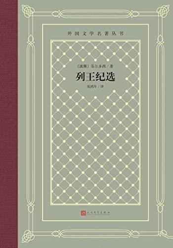 《列王纪选》/菲尔多西历时40年写就的波斯民族史诗作品