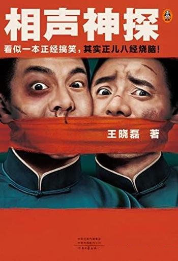 《相声神探》/作品看似一本正经搞笑，其实正儿八经烧脑