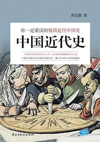 《中国近代史》蒋廷黻/你一定爱读的极简近代中国史