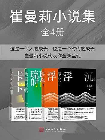 《崔曼莉小说集》全4册/收录著名作家崔曼莉长篇小说作品