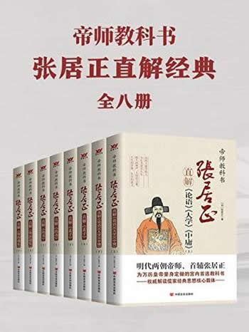 《帝师教科书张居正直解经典合集》共8册/权威解读经典