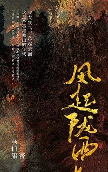 《风起陇西》马伯庸/三国时代秘密情报战线上的生死角逐