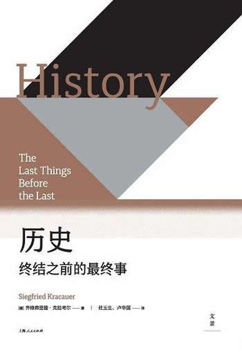 《历史：终结之前的最终事》/思索人类命运凝集历史哲学