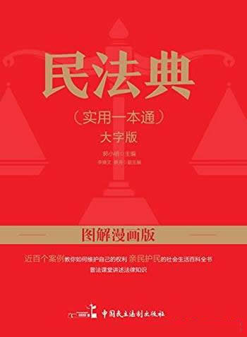 《民法典实用一本通》/本书全面系统,图文并茂,形象有趣