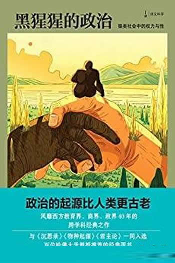 《黑猩猩的政治》弗朗斯·德瓦尔/猿类社会中的权力与性