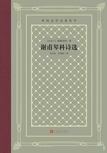 《谢甫琴科诗选》/收入141首诗/为乌克兰现代文学奠基人