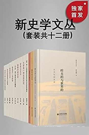 《新史学文丛》套装共12册/遴选了知名史学家的历史随笔