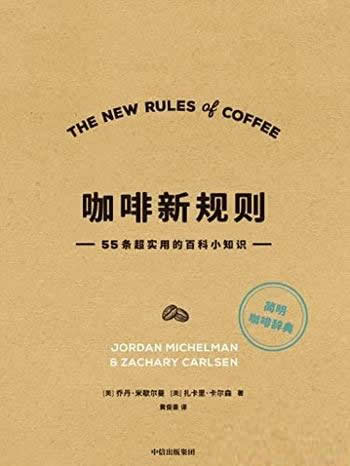 《咖啡新规则》/是一本精致实用又简单的现代咖啡入门书