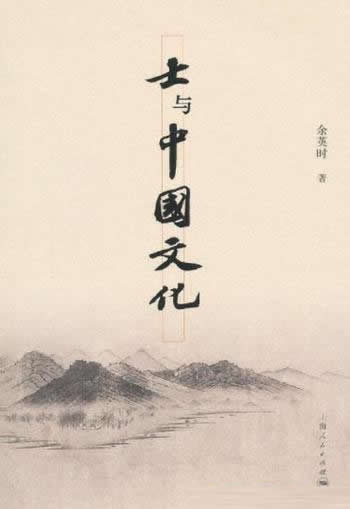 《士与中国文化》/研究中国古代知识分子“士”的经典书
