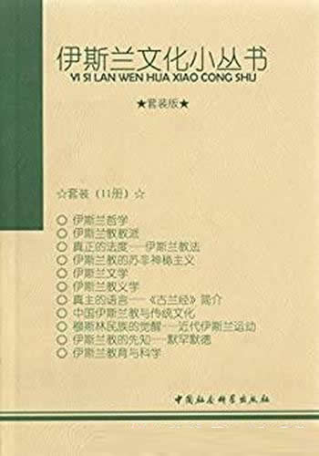 《伊斯兰文化小丛书》11本套装/介绍了伊斯兰哲学各流派