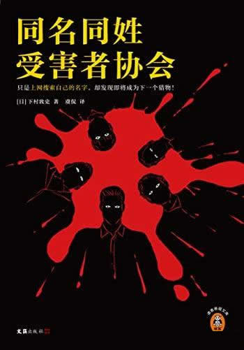 《同名同姓受害者协会》/江户川乱步奖得主烧脑推理杰作