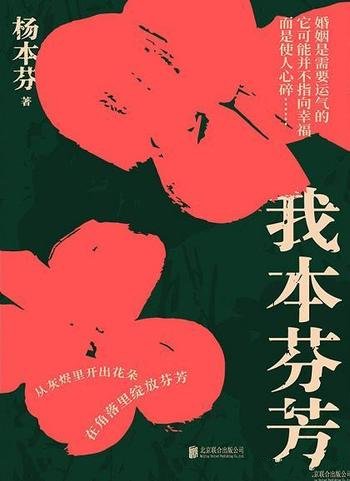 《我本芬芳》/20世纪六十七年代一个普通女人的婚姻故事