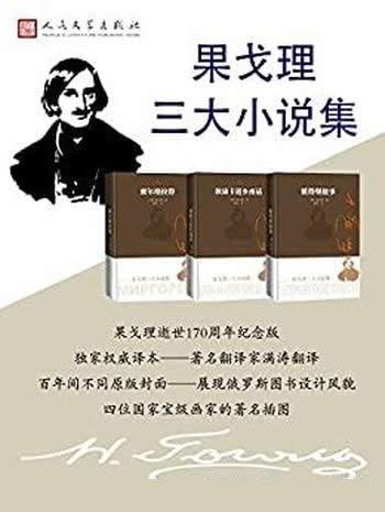 《果戈理三大小说集》/果戈理逝世一百七十周年纪念作品