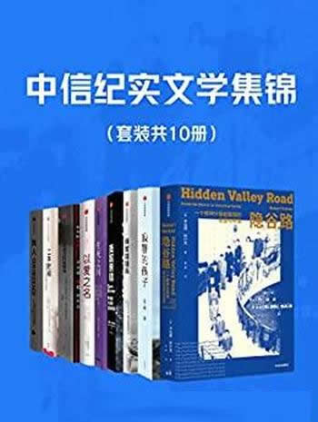 《中信纪实文学集锦》套装共10册/经典纪实文学作品集锦