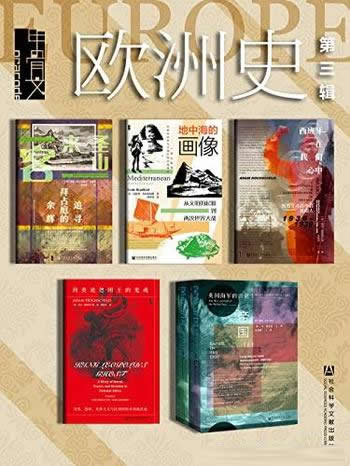 《甲骨文·欧洲史》[第三辑]全六册/经典欧洲史作品收录