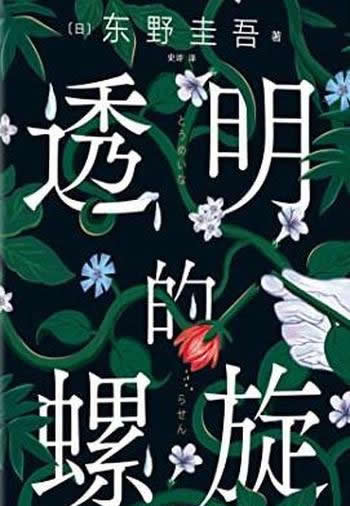 《透明的螺旋》东野圭吾/本书是东野圭吾2022重磅新作！