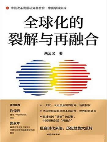 《全球化的裂解与再融合》朱云汉/新冠加剧了大变局之变