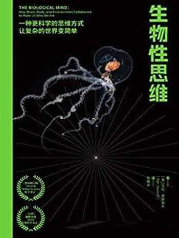 《生物性思维》艾伦·贾萨诺夫/打开全新学习和认知大门