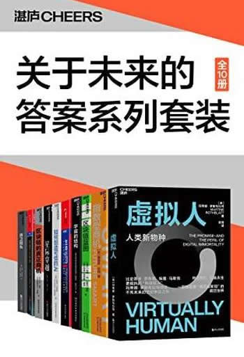 《关于未来的答案系列套装》10册/看不懂的未来重要趋势