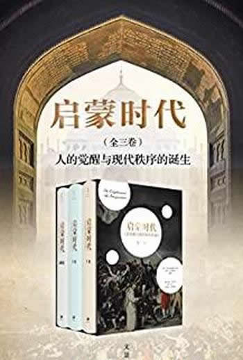 《启蒙时代：人的觉醒与现代秩序的诞生》/本套装全三册