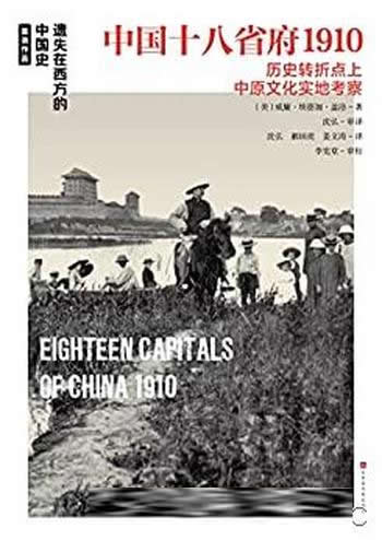 《中国十八省府1910》盖洛/20世纪初18个省府的人文地貌