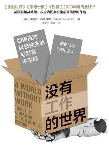 《没有工作的世界》苏斯金德/应对科技失业与财富不平等