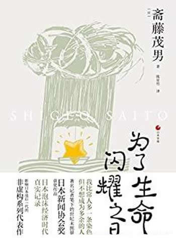 《为了生命闪耀之日》斋藤茂男/这本书乃是日本世相系列