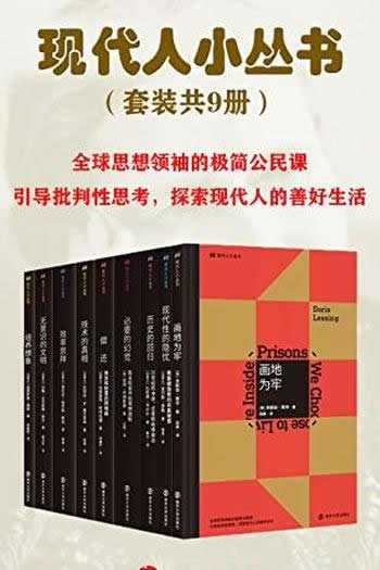 《现代人小丛书》套装共九册/全球思想领袖的极简公民课